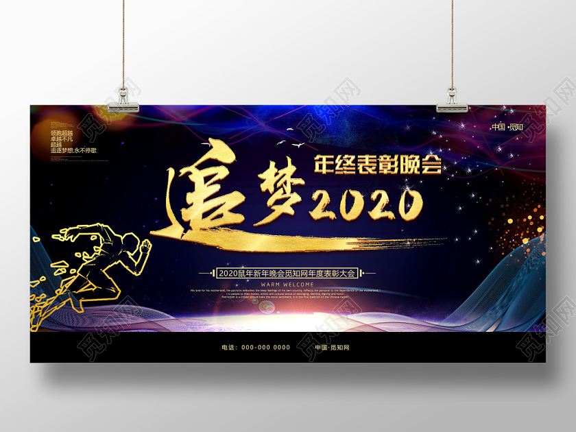 紫色商务追梦2020年终表彰晚会年会展板