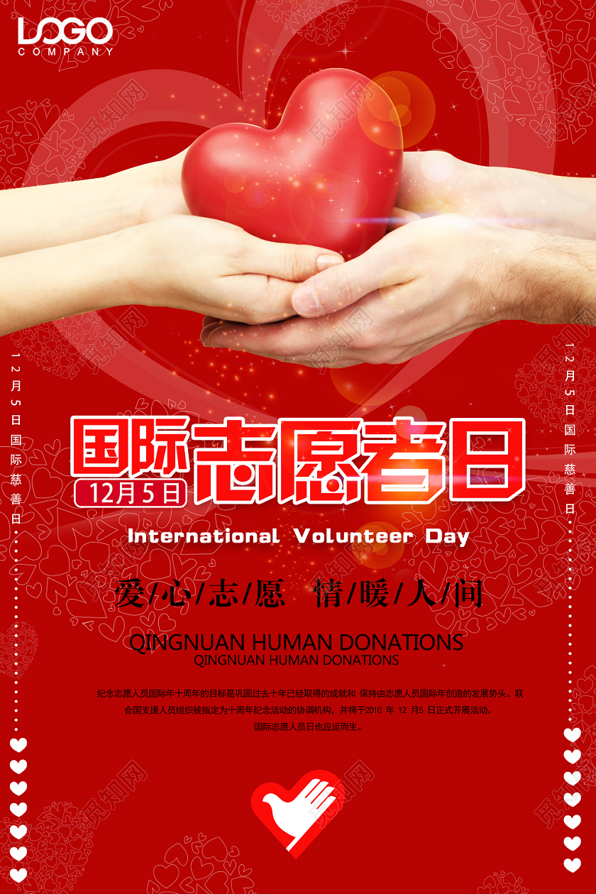 红色大气简约12月5日国际志愿者日公益宣传海报