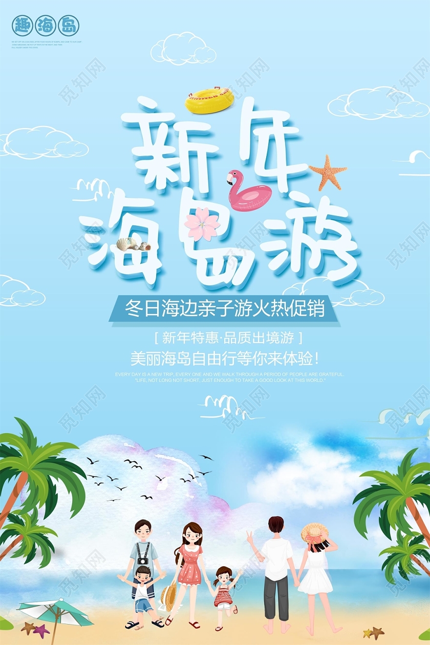 蓝色海滩风新年海岛冬日亲子旅游海报新年旅游