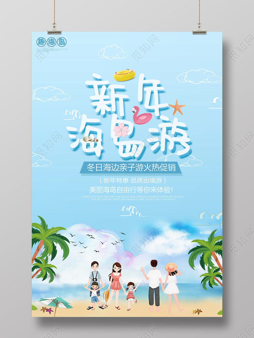 蓝色海滩风新年海岛冬日亲子旅游海报新年旅游