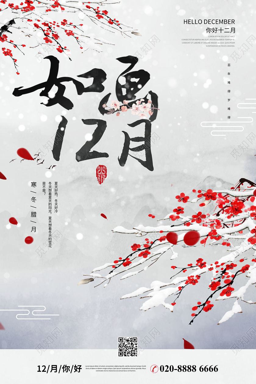 灰色雪地冬天如画12月你好梅花海报十二月你好