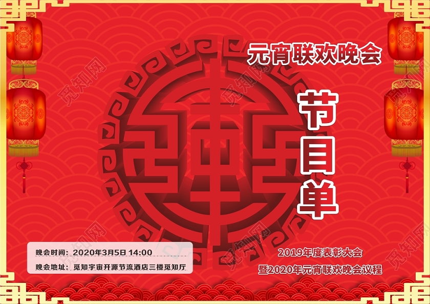 红色几何简约中国风元宵晚会节目单元宵节目单