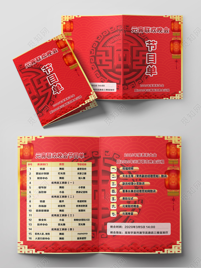 红色几何简约中国风元宵晚会节目单元宵节目单