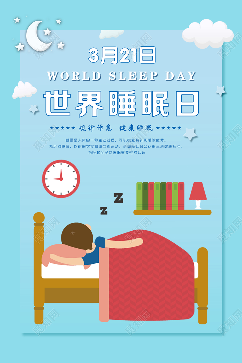清新蓝色卡通世界睡眠日手机海报宣传