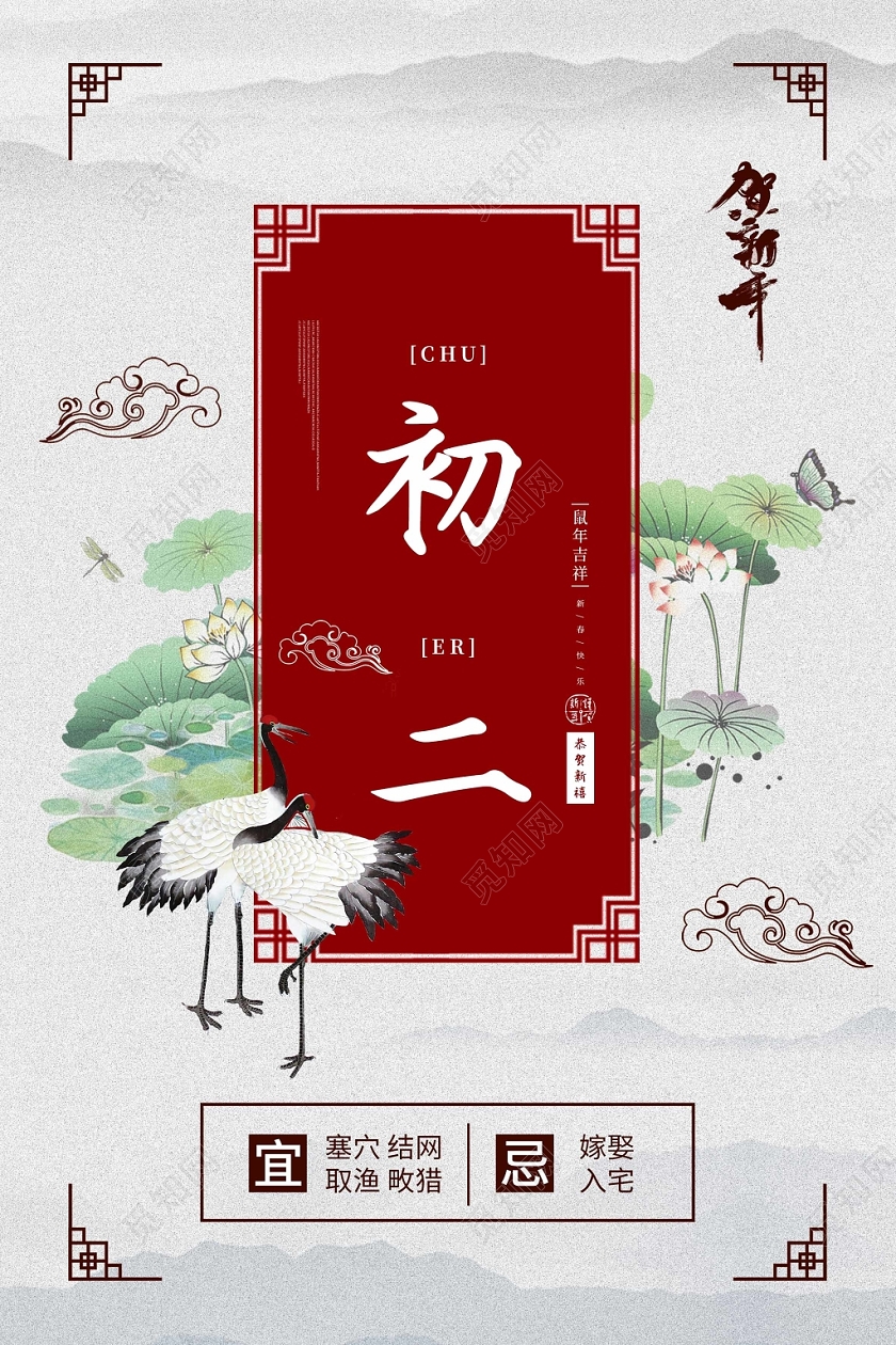 传统水墨荷花2020鼠年大年初二宣传海报