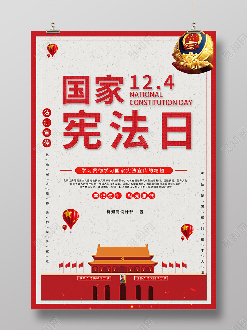 国家宪法日红色简约清晰中国风党建宣传海报