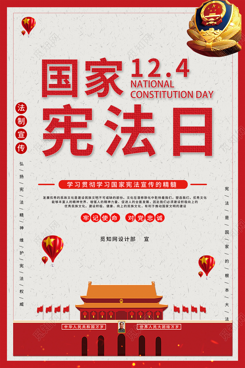 国家宪法日红色简约清晰中国风党建宣传海报