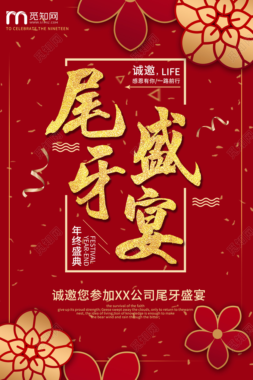 红色大气尾牙盛宴年终盛典答谢会宣传海报