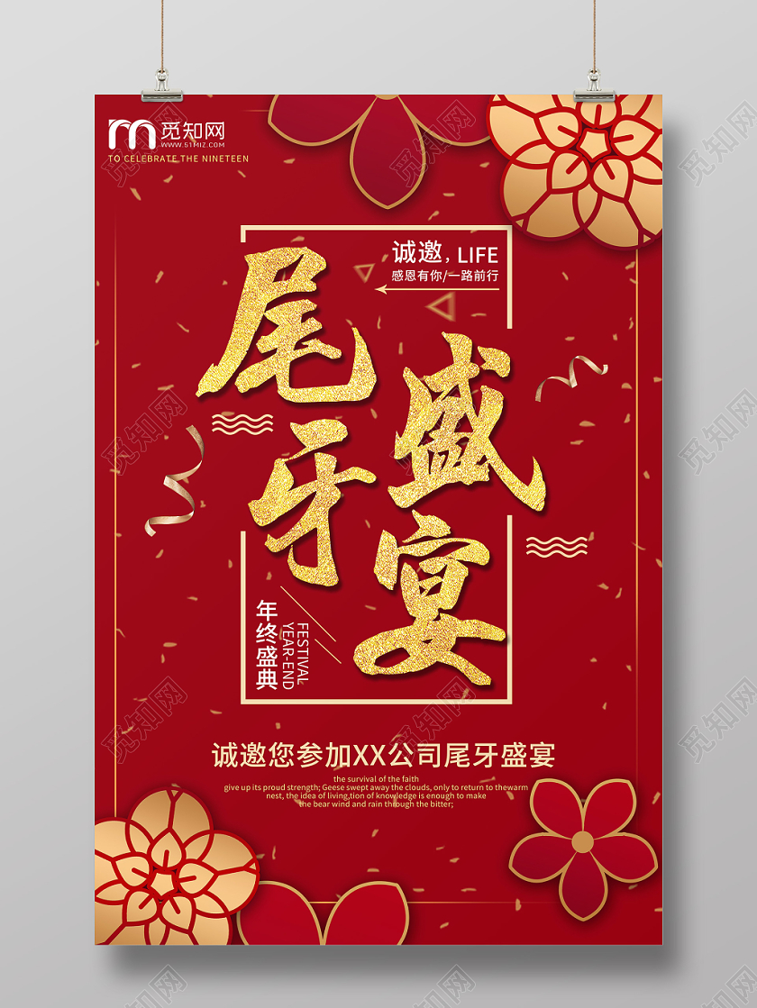 红色大气尾牙盛宴年终盛典答谢会宣传海报