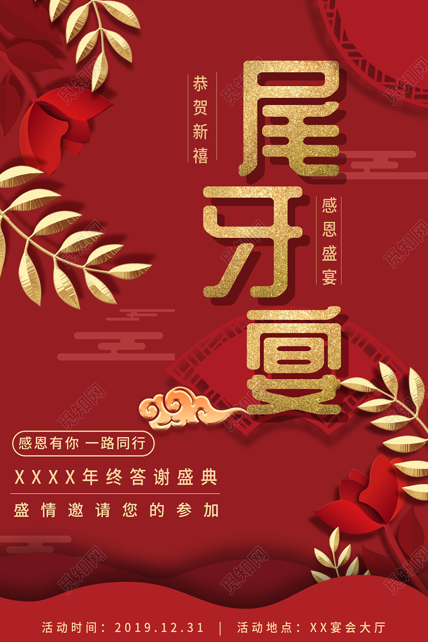 红色大气立体剪纸风格尾牙宴企业年终盛典答谢会宣传海报