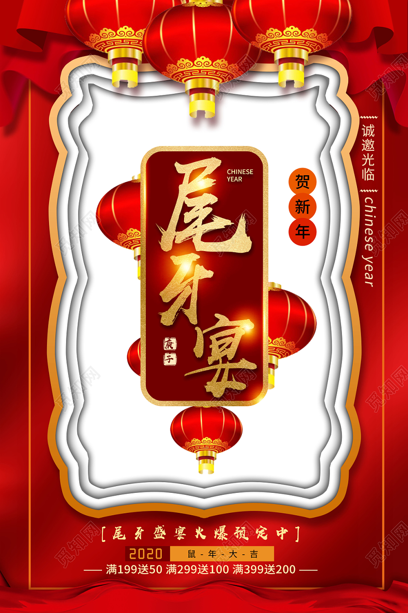 红色立体中国风尾牙宴饭店酒店尾牙宴预定宣传海报