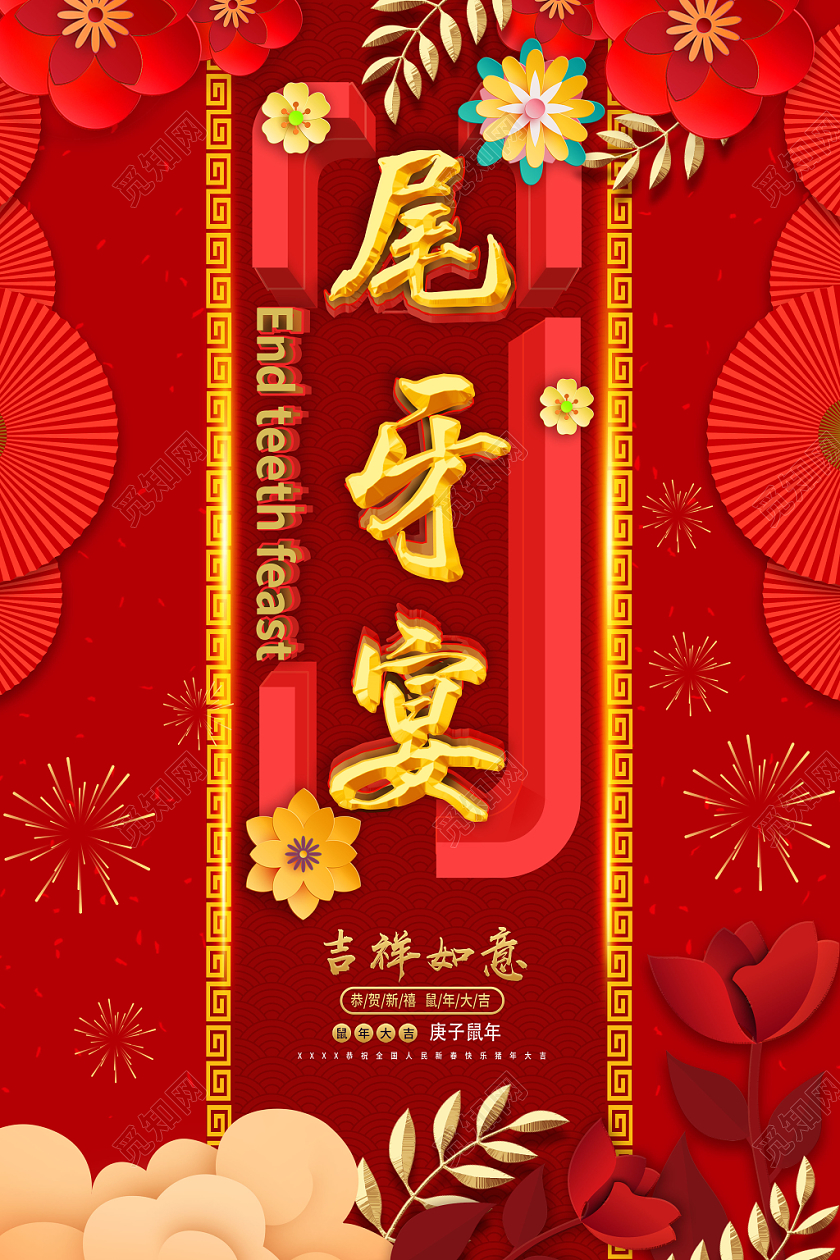 红色立体花中国风尾牙宴企业宣传海报