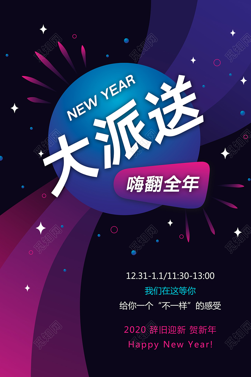 黑色时尚元旦新年大派送宣传海报