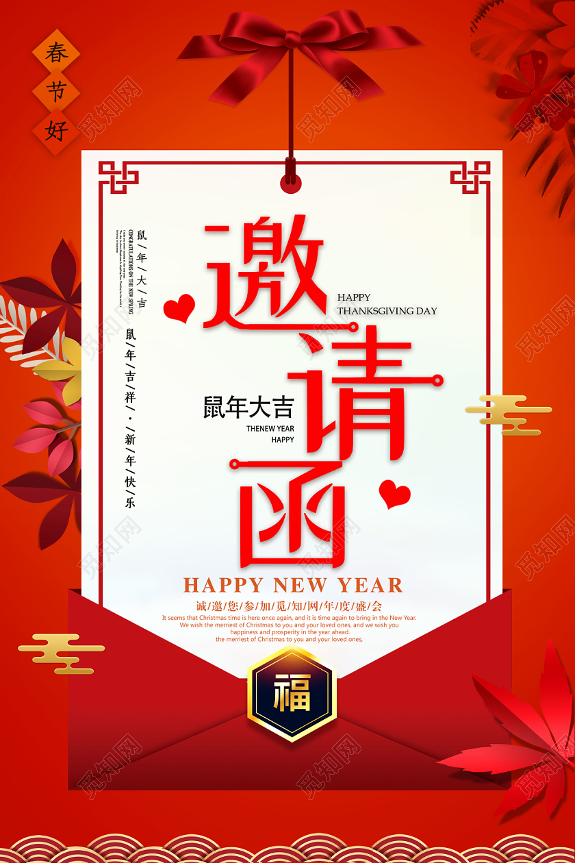 鼠年2020新年年会邀请函请柬海报