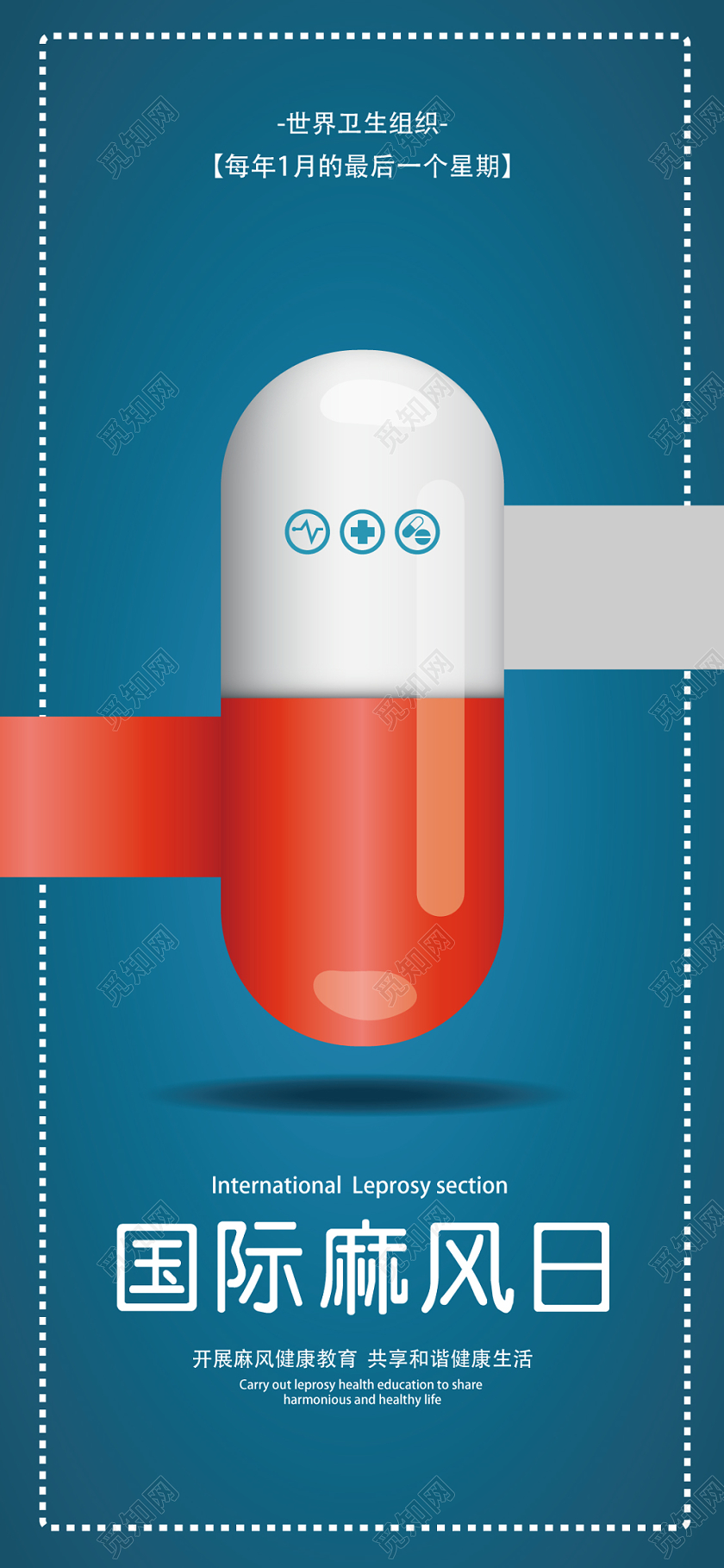 宝蓝色几何简约药丸国际麻风节手机海报