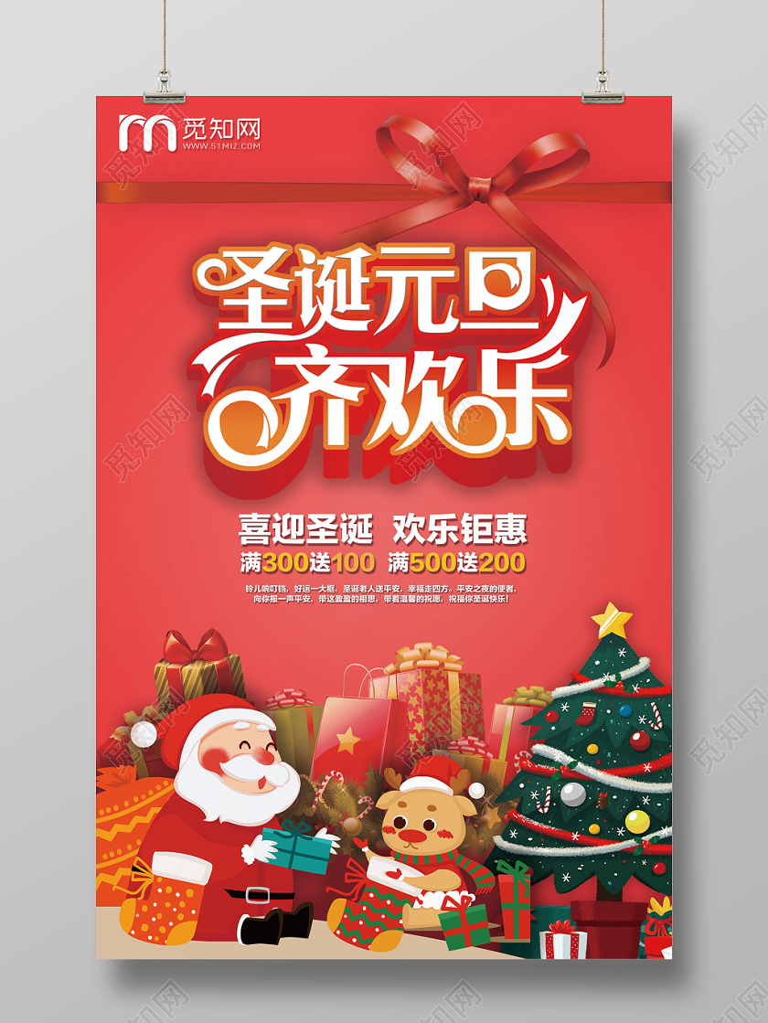喜庆促销风双旦圣诞节元旦齐欢乐圣诞老人礼物海报