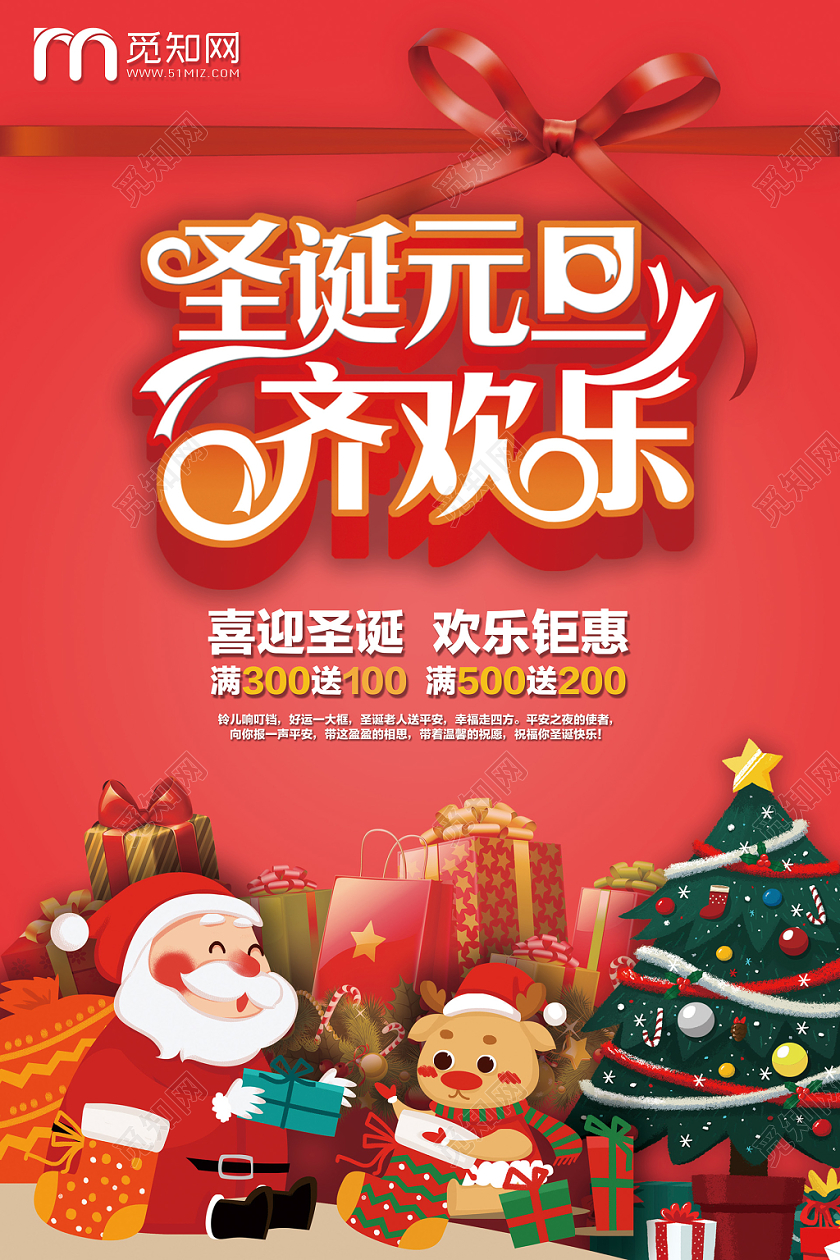 喜庆促销风双旦圣诞节元旦齐欢乐圣诞老人礼物海报