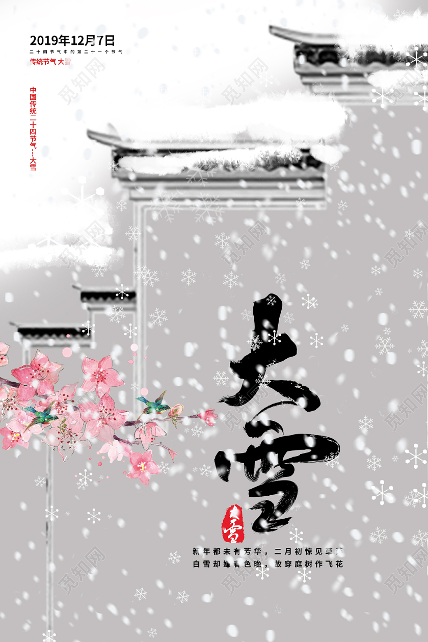 灰色简约古风中国传统二十四节气大雪海报