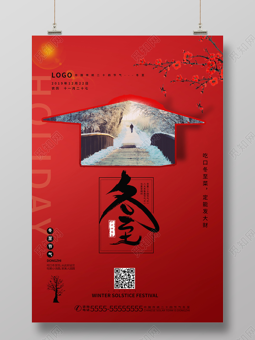 红色简约中国传统二十四节气冬至宣传海报
