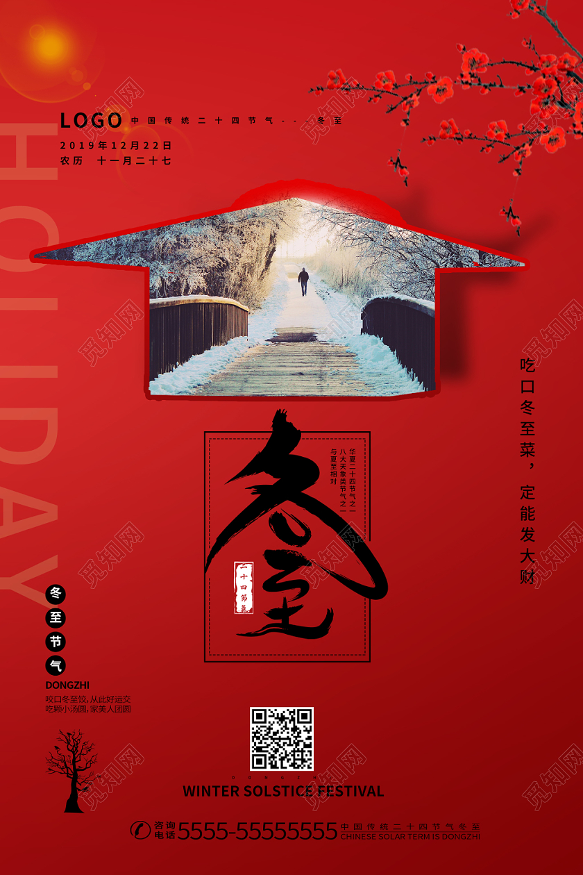 红色简约中国传统二十四节气冬至宣传海报