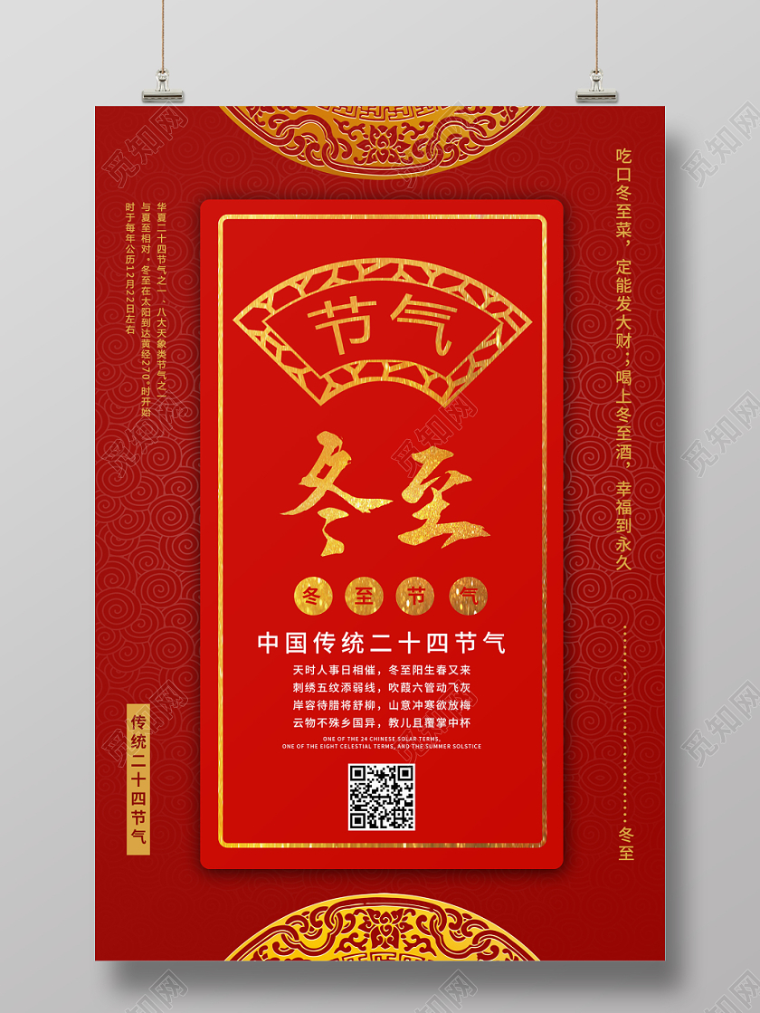 红色喜庆古风中国传统二十四节气冬至宣传海报