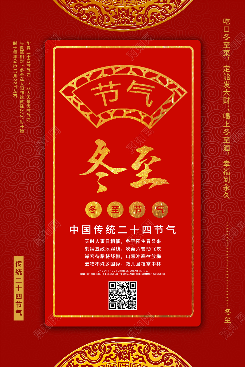 红色喜庆古风中国传统二十四节气冬至宣传海报