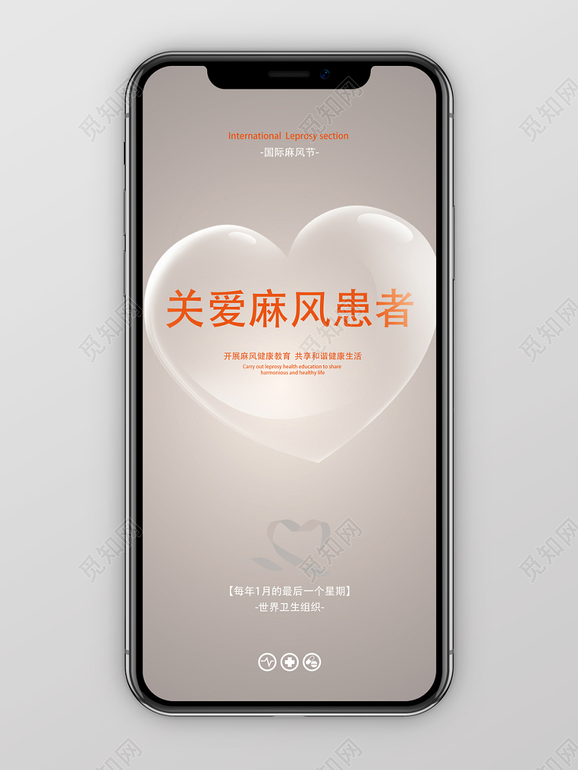 灰色几何简约透明爱心关爱麻风患者国际麻风节手机海报