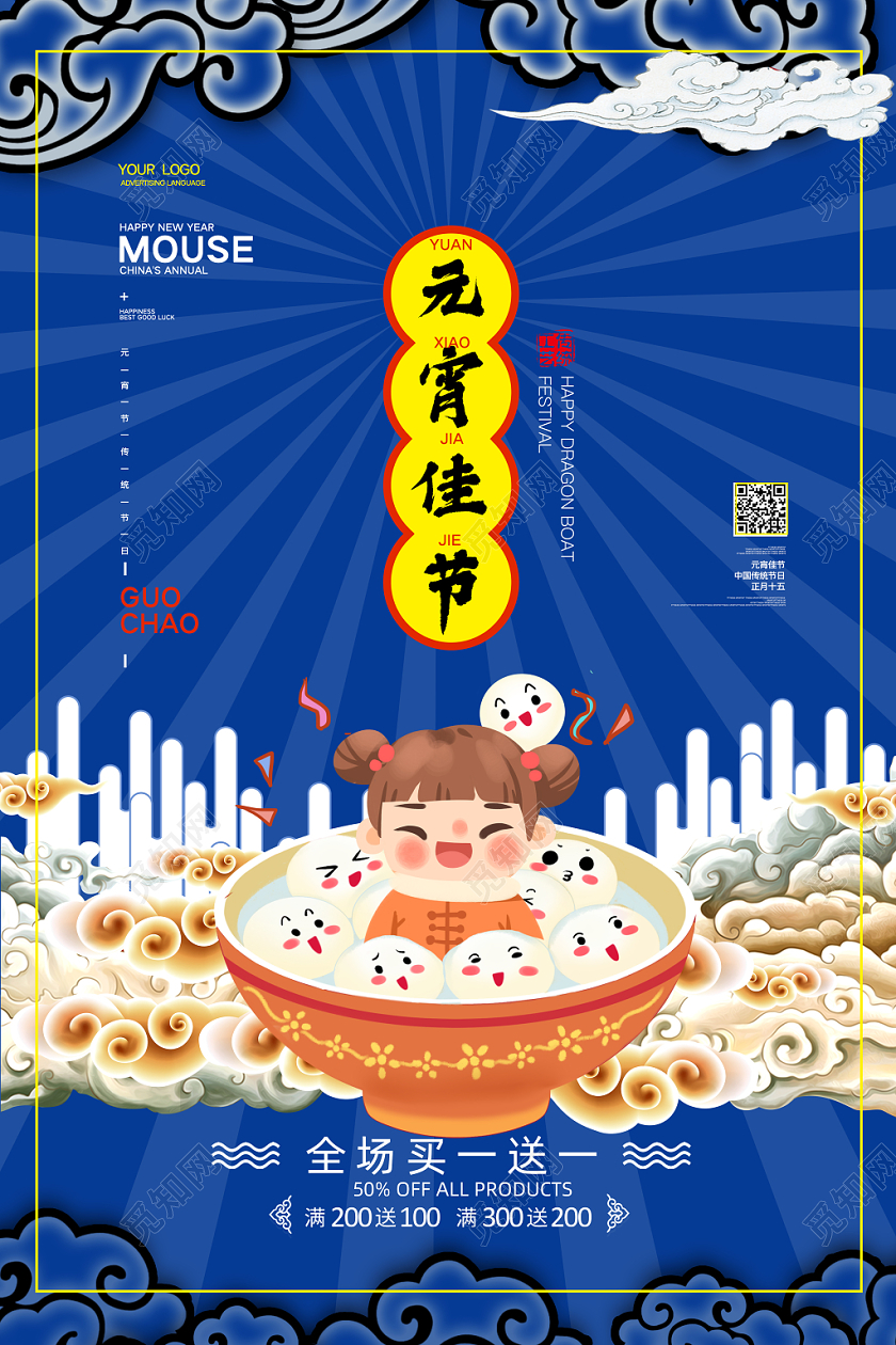 蓝色国潮风元宵佳节宣传促销海报