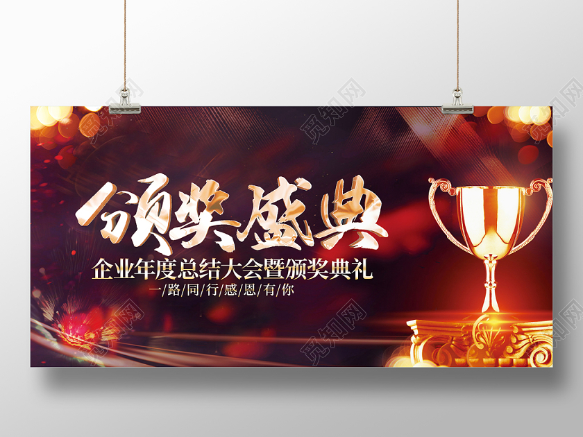 年会会议颁奖年会颁奖炫酷红色颁奖盛典企业年度总结大会暨颁奖典礼展板