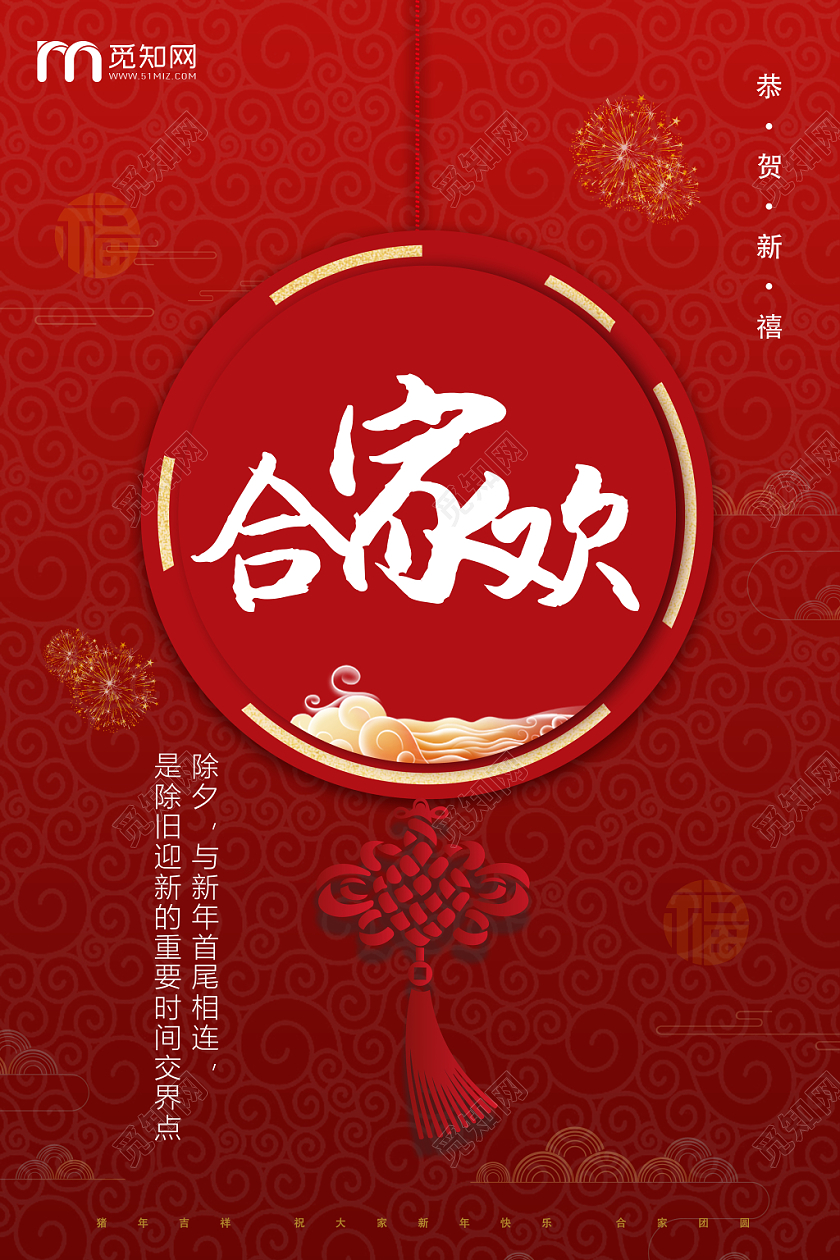 红色大方中国风大年初合家欢除夕宣传海报