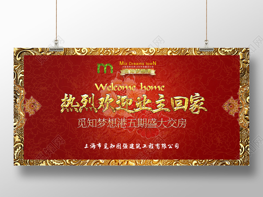 欢迎回家红色大气喜庆欢迎业主回家宣传展板