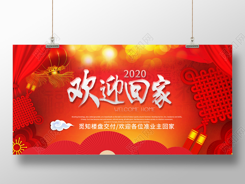 2020欢迎回家楼盘交付准业主回家红色喜庆宣传展板设计