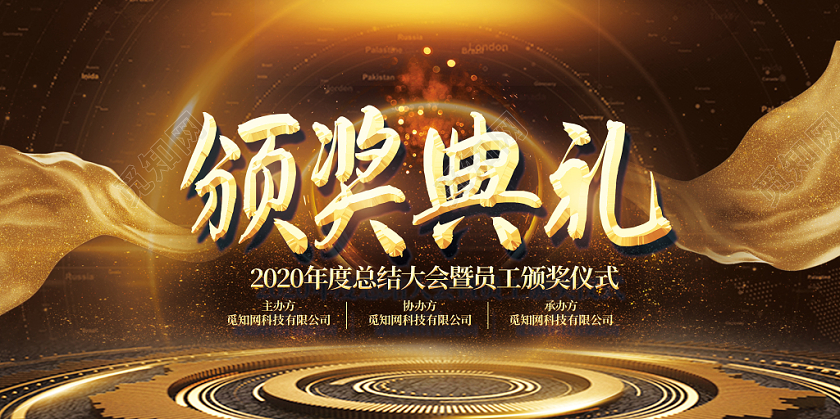 年会颁奖大气黑金颁奖典礼2020年底总结大会暨颁奖仪式展板