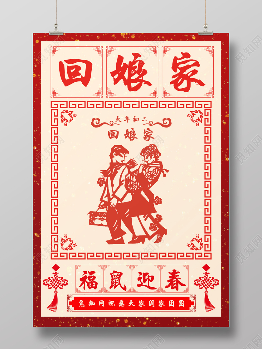 年画剪纸2020年鼠年大年初二正月初二回娘家海报模板