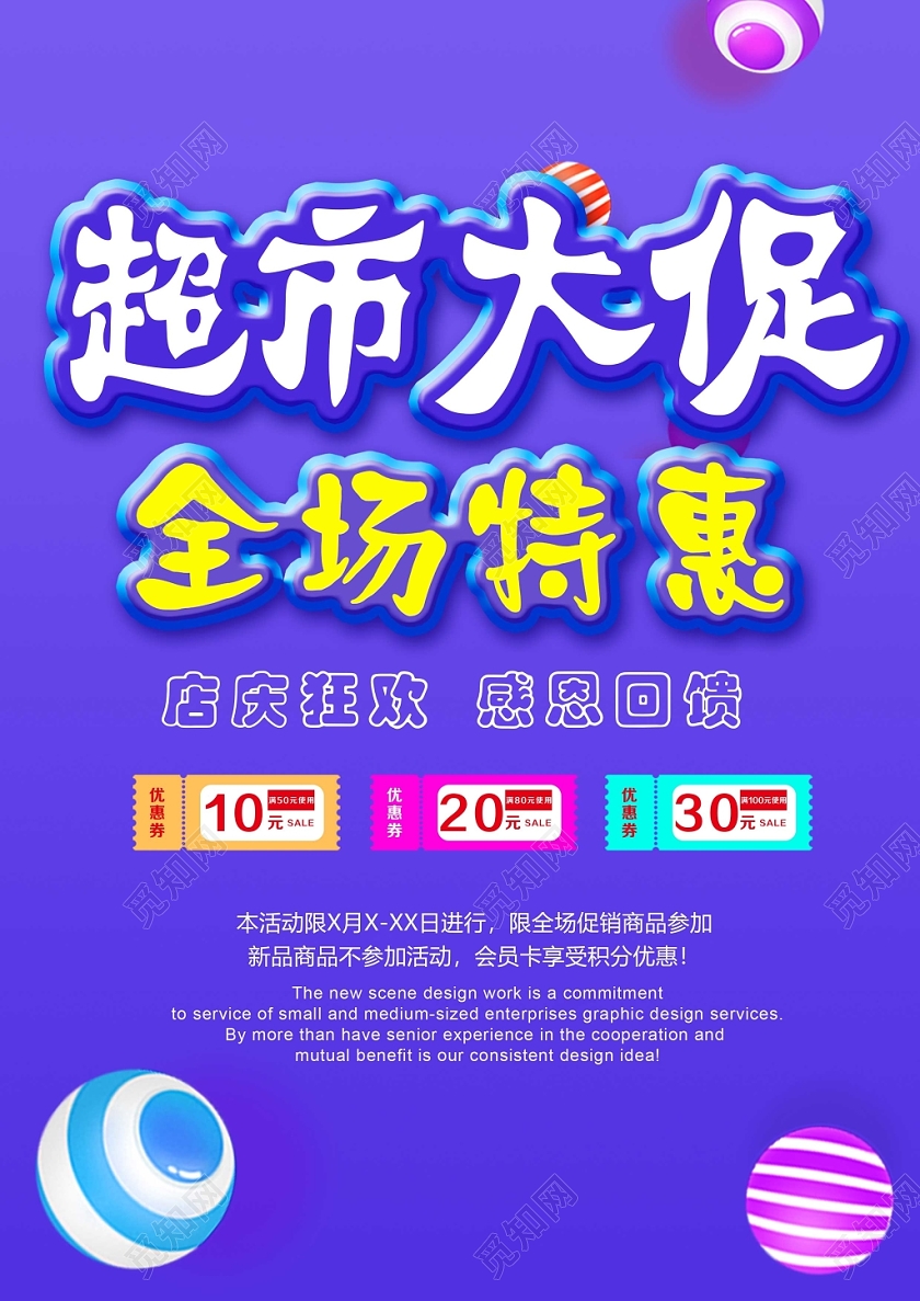 蓝紫色背景超市大促全场特惠店庆狂欢感恩回馈宣传海报宣传单新新年超市