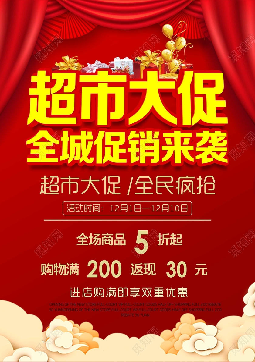 红色背景超市大促全场促销来袭全民疯抢宣传海报新年超市宣传单