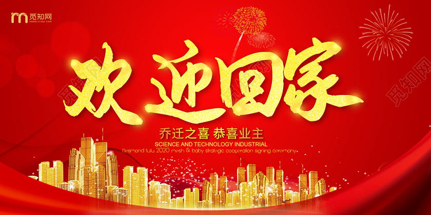 2020欢迎回家乔迁之喜恭喜业主红色喜庆宣传展板设计