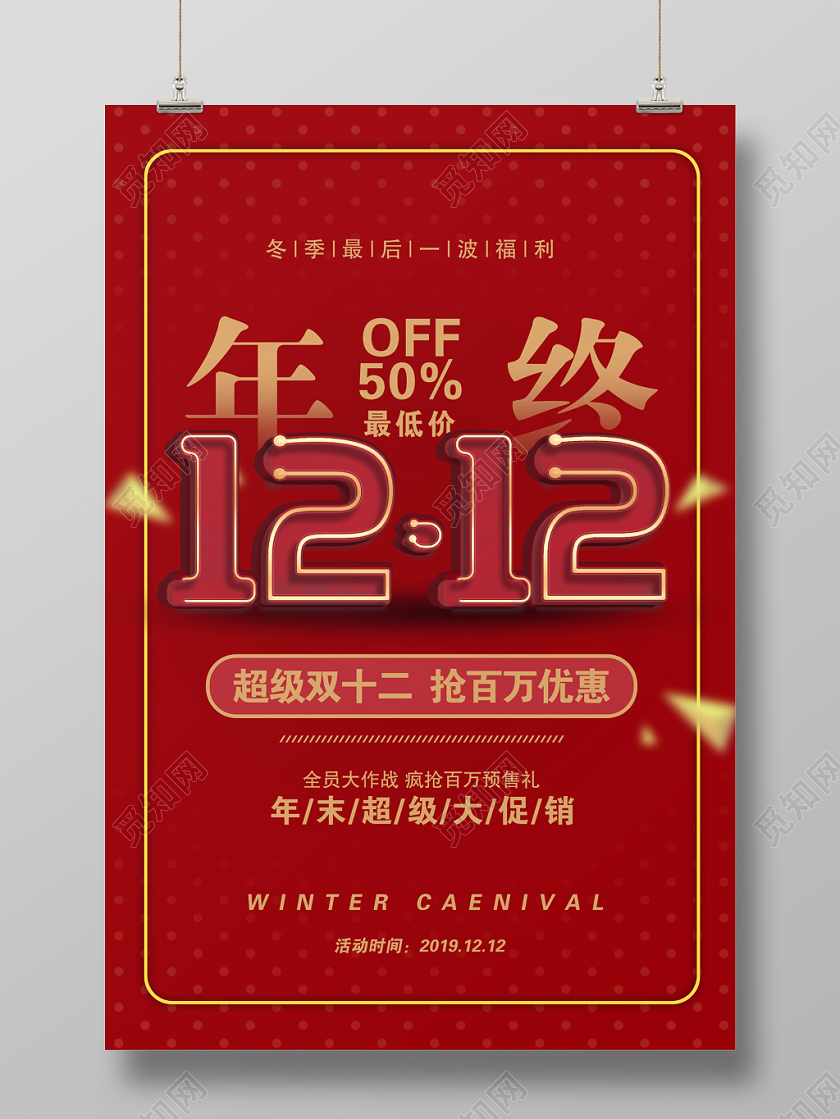 红色年终双十二双12最低价商场促销优惠年末促销海报设计