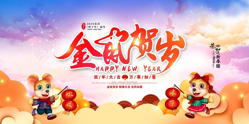 年会会议颁奖新年祝福大气2020金鼠贺岁携手并进共创辉煌鼠年大吉新春颁奖展板