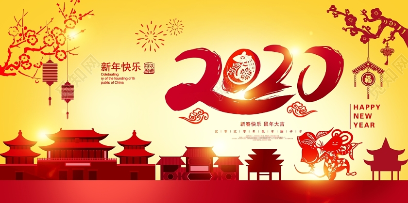 新年大吉剪纸风中国风2020鼠兆丰年新年快乐鼠年大吉新年展板设计