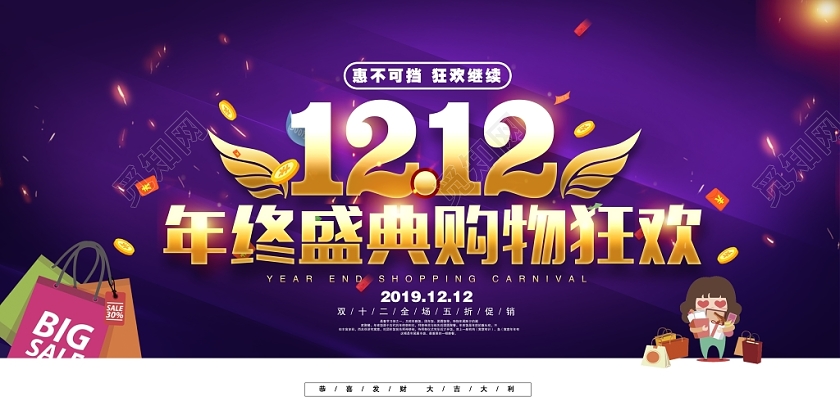 时尚双12双双十二年终盛典购物狂欢惠不可挡狂欢继续促销展板