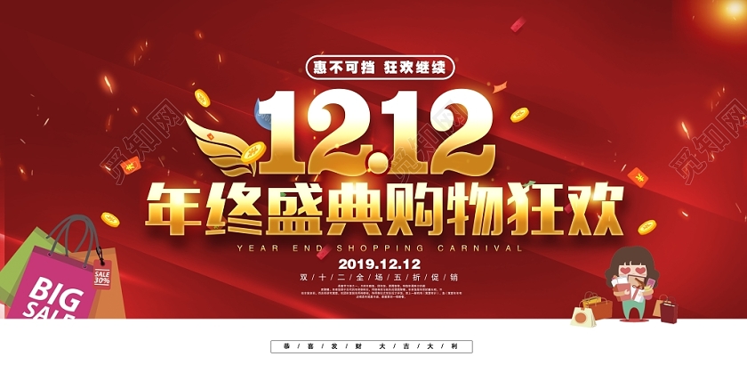 时尚双12双双十二年终盛典购物狂欢惠不可挡狂欢继续促销展板