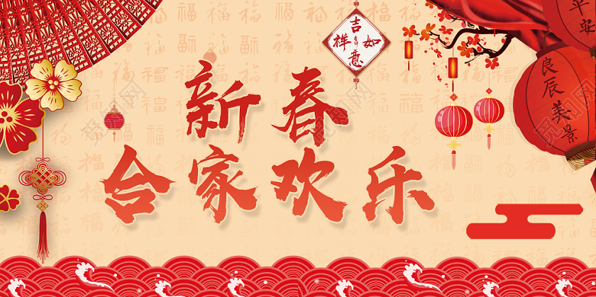 红色古风中国风新春合家欢乐展板海报