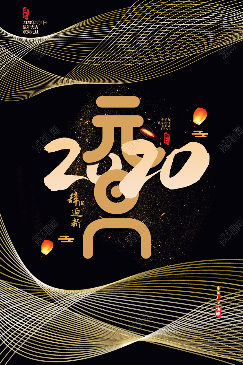 黑金线条2020年元旦宣传海报