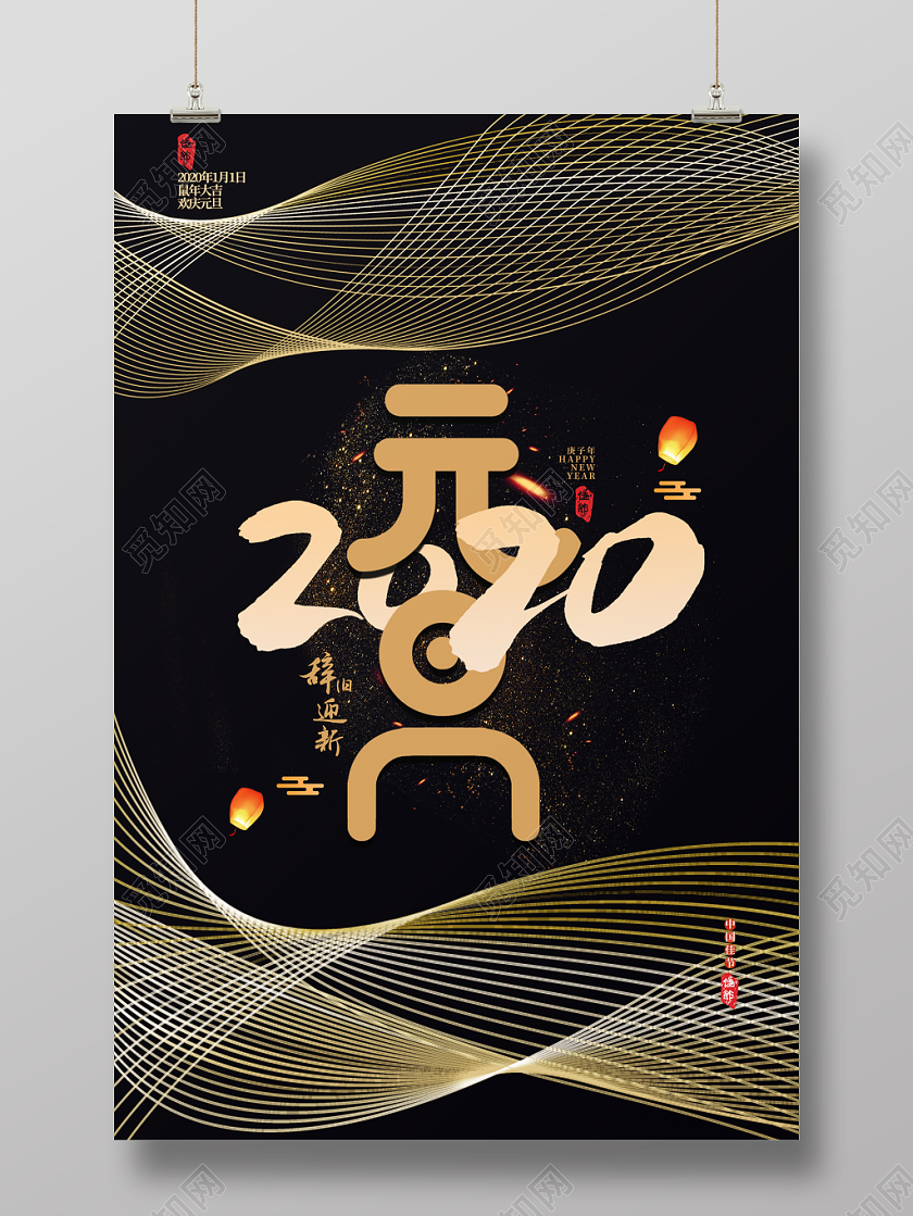 黑金线条2020年元旦宣传海报