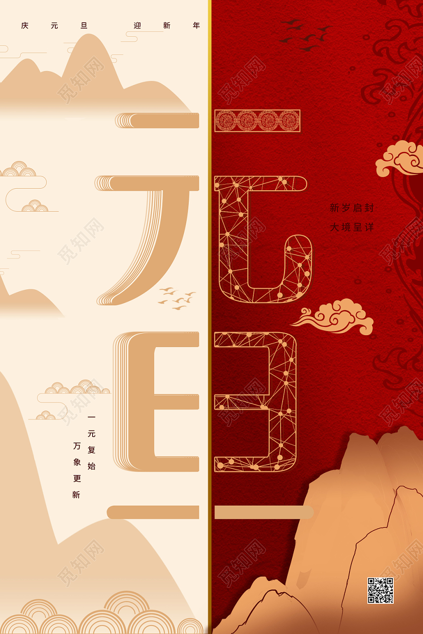 元旦节红色大气年元旦宣传海报