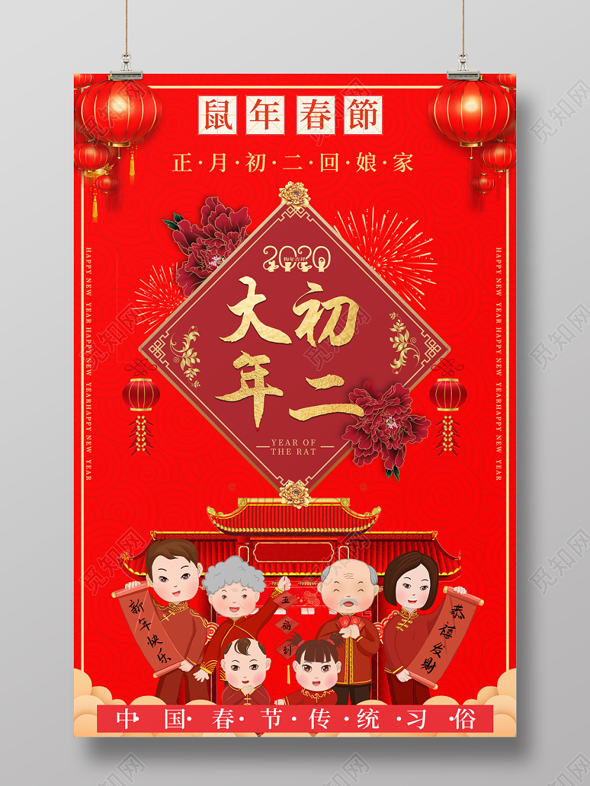 红色喜庆大年初二正月初二灯笼牡丹花灯笼回娘家习俗海报