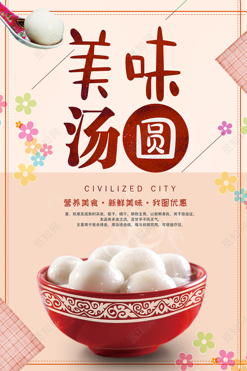 元宵节美味汤圆特色美食促销海报