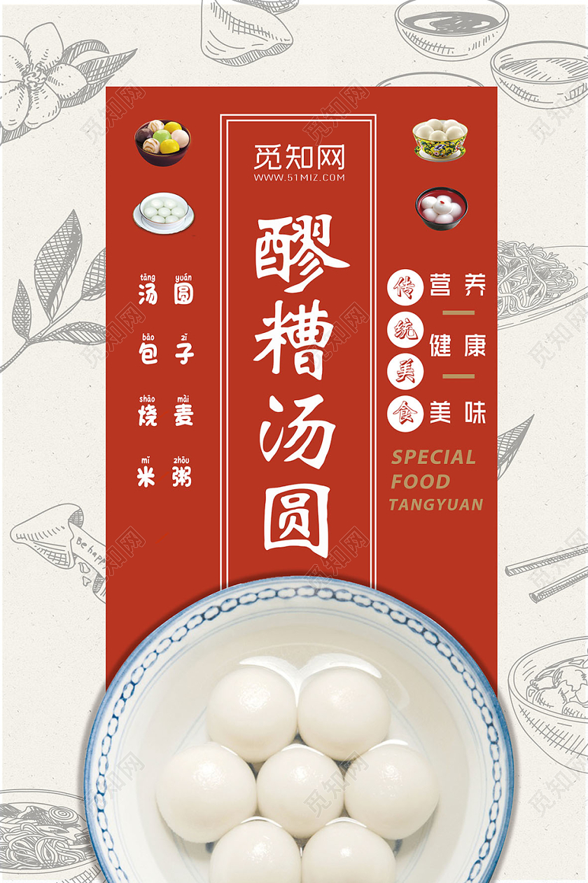 元宵节美味汤圆特色美食促销海报