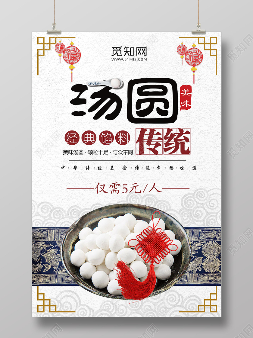 元宵节美味汤圆特色美食促销海报